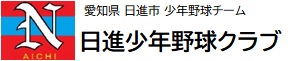 日進少年野球クラブ